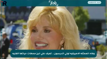 وفاة الممثلة الأميركية لوني أندرسون.. تعرف على أبرز محطات حياتها الفنية
